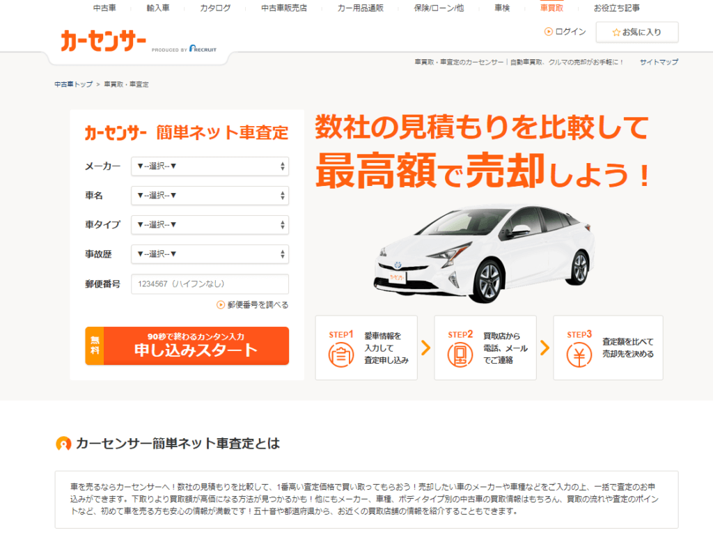 【カーセンサー】買取査定を試してわかったメリット･デメリット！