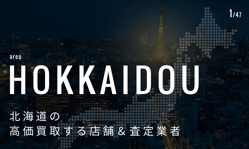 北海道の高価買取業者