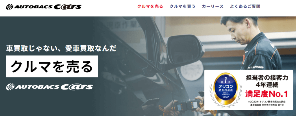 【オートバックス】中古車買取は利用すべき？口コミ＆評判を徹底評価