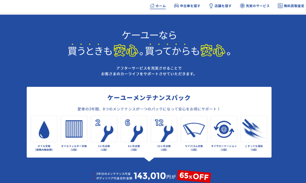 【ケーユー】中古車買取は利用すべき？口コミ＆評判を徹底評価