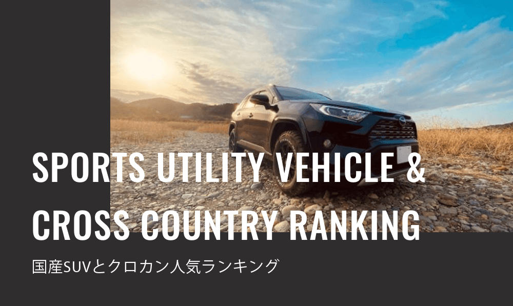 【2023決定】かっこいい国産SUV＆クロカン人気ランキング《最強10選》