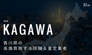 香川県の高価買取業者