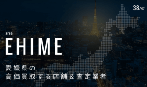 愛媛県の高価買取業者