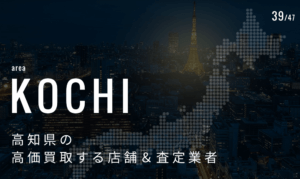 高知県の高価買取業者