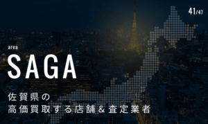 佐賀県の高価買取業者