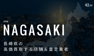 長崎県の高価買取業者