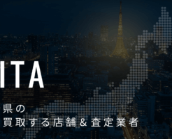 大分県の高価買取業者