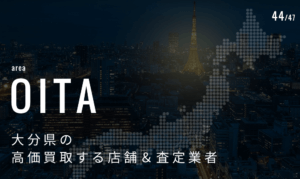 大分県の高価買取業者