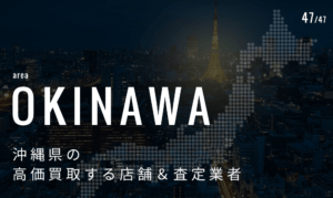 沖縄県の高価買取業者