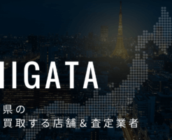 新潟県の高価買取業者