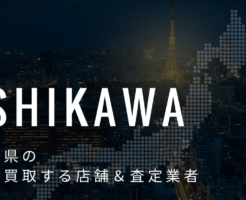 石川県の高価買取業者