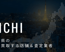 愛知県の高価買取業者