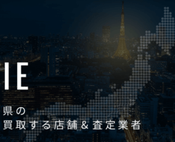 三重県の高価買取業者