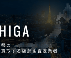 滋賀県の高価買取業者