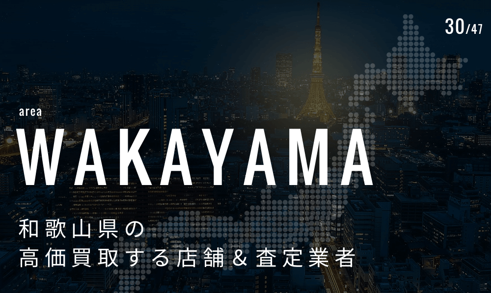 和歌山県の高価買取業者