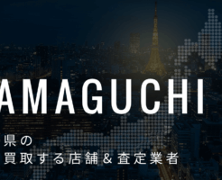 山口県の高価買取業者