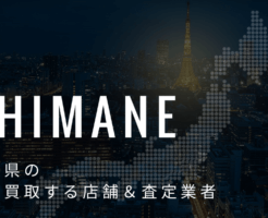 島根県の高価買取業者