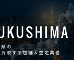 福島県の高価買取業者