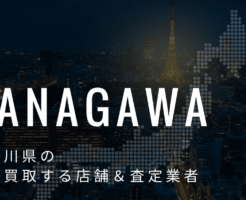 神奈川県の高価買取業者