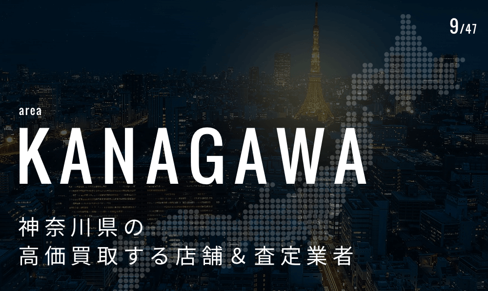 神奈川県の高価買取業者