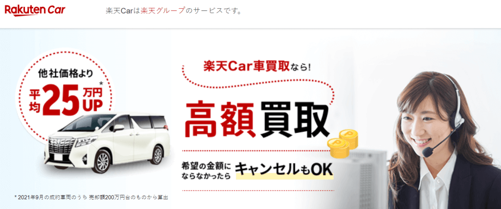 楽天Car車買取(旧：楽天Carオークション)は売れない？口コミ評判＆全流れ《まとめ》